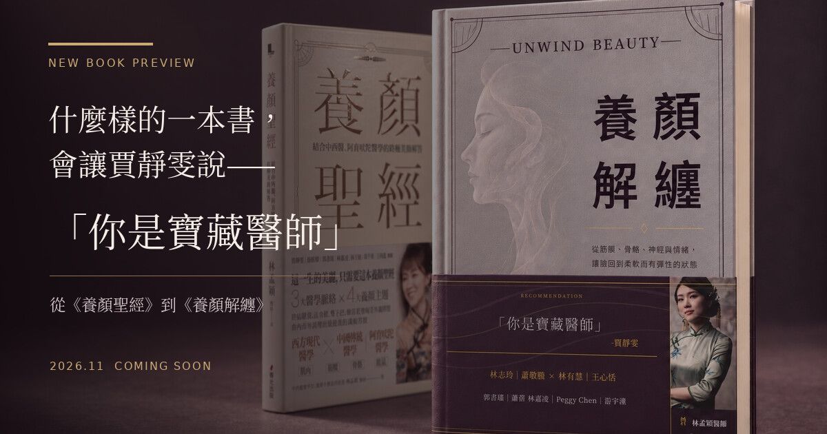 《養顏解纏》與 Unwind Beauty 新書預告